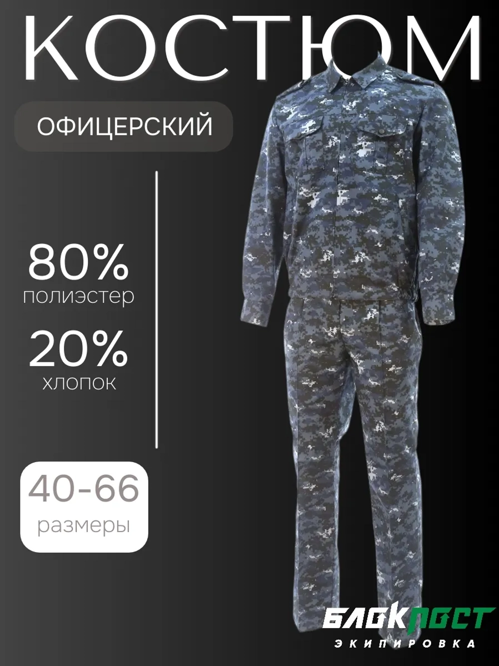 Костюм всесезонный ОФИЦЕРСКИЙ (куртка+брюки) БлокПост рип-стоп цифра голубая