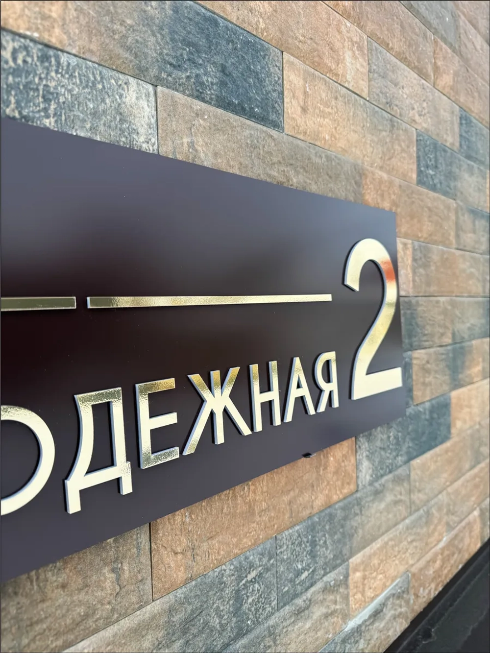 Адресная табличка на дом с объемными буквами коричневая