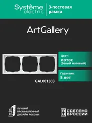 Рамка пластиковая на 3 поста универсальная Systeme Electric ArtGallery Лотос GAL001303