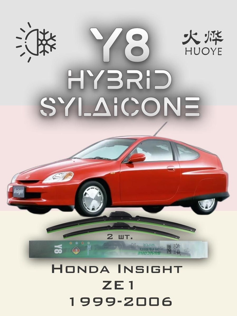 Щетки стеклоочистителя HUOYE Y8 500/450 мм на Honda Insight | Hook/J-Hook