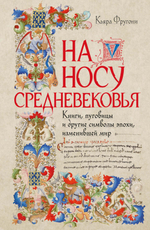 На носу Средневековья