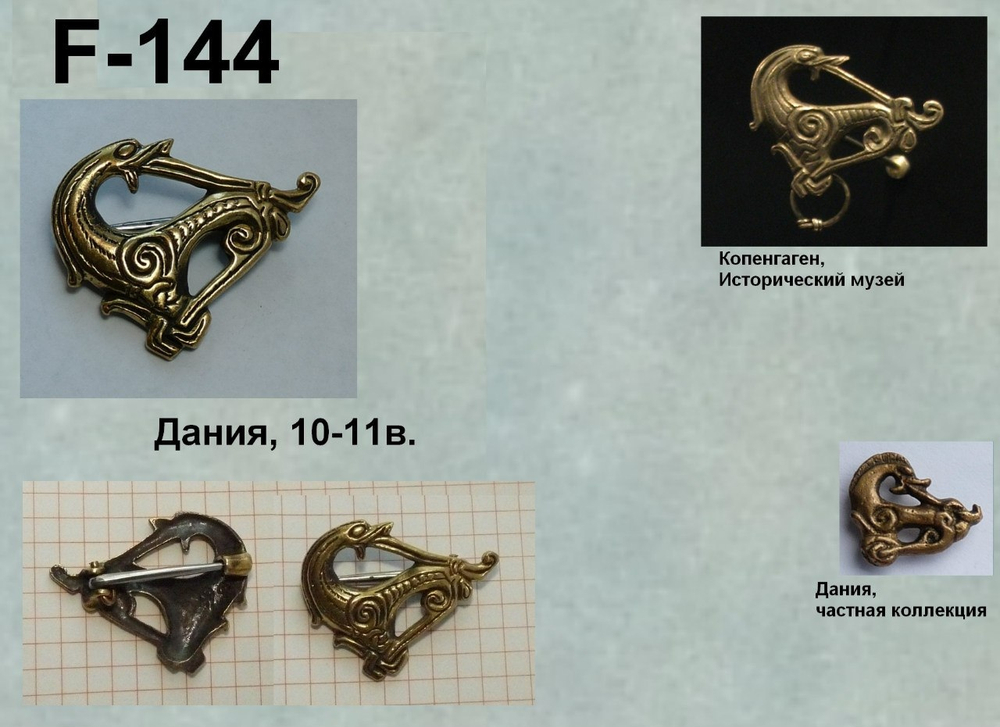 Фибула. Дания, 10-11 в.