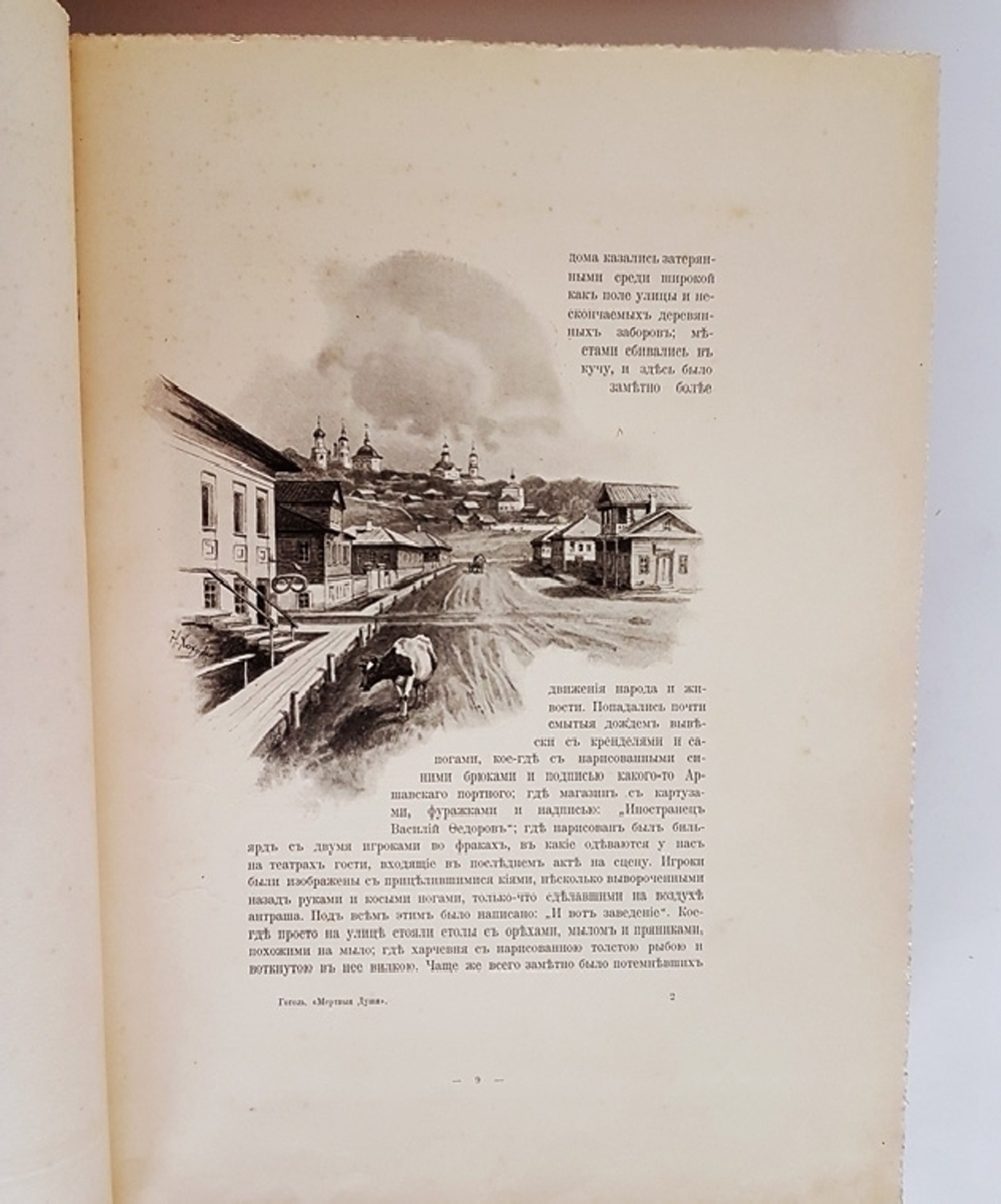 "Похождения Чичикова или мертвые души". Н.В. Гоголь. 1900г. - антикварное издание