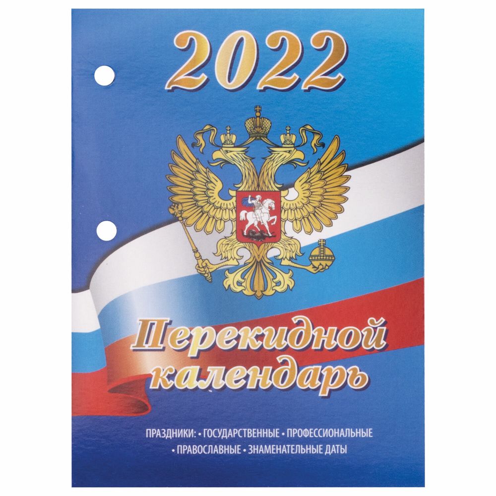 Календарь настольный перекидной 2022 год "РОССИЯ", 160 л., блок офсет, цветной, 2 краски, BRAUBERG, 113388