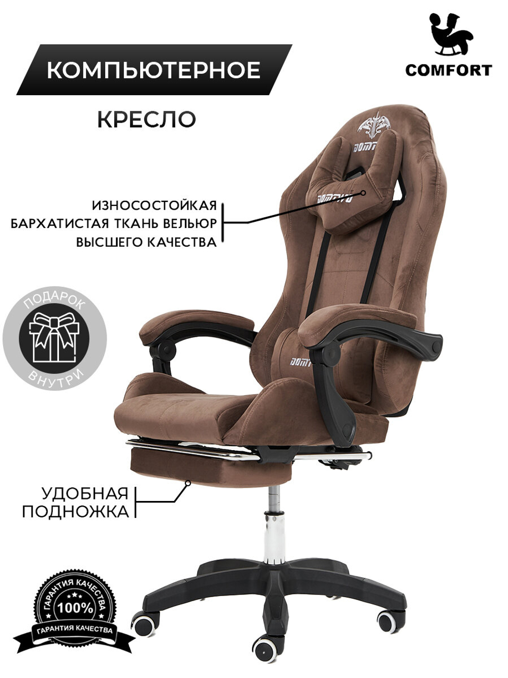 Игровое кресло KRESLO COMFORT DOMTWO, велюровое, с подлокотниками и поясничным упором, цвет:коричневый