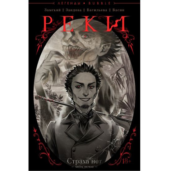 Комикс Реки. Страха нет