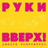 Винил Руки Вверх! — «Дышите Равномерно»