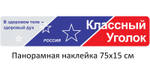 Классный уголок для 1-4 кл