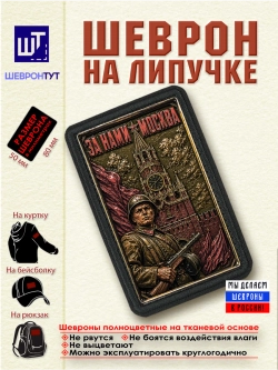 Шеврон "За нами Москва" dtf