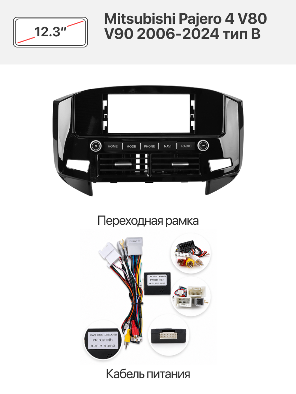 Переходная рамка 12.3" и комплект проводов для Mitsubishi Pajero 4 V80 V90 2006-2024 тип B