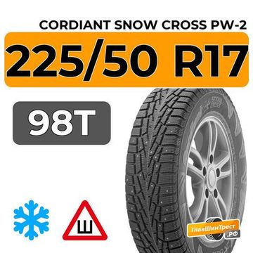 Cordiant Snow Cross PW-2 225/50 R17 98T шип.
