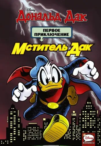 Мститель Дак. Первое Приключение