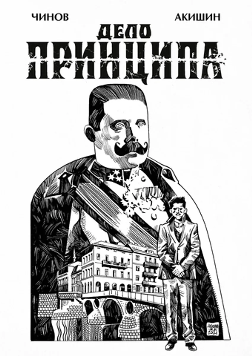 Дело Принципа (Основная обложка) (Б/У)