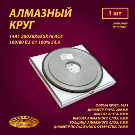 Круг Алмазный Шлифовальный 14А1 200х8х6х5х76 АС4 100 80 В2-01 100% 54.0