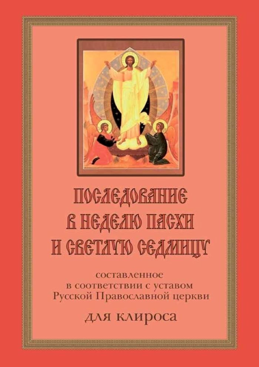 № 196 Последование в Неделю Пасхи и Светлую седмицу, сост. в соответствии с уставом Русской Православной Церкви для клироса