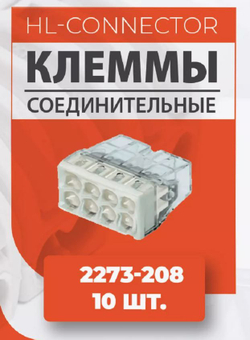 Экспресс клеммы 2273-208 10 шт.