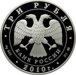 3 рубля. Национальные обычаи и обряды стран-членов ЕврАзЭС. Русская баня. 2010 год