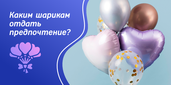 Каким шарикам отдать предпочтение: обычным или фольгированным? Каким шарикам отдать предпочтение: обычным или фольгированным?