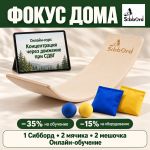 Сибборд «Фокус дома» — движение, внимание и совместные занятия