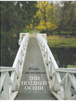 Дни поздней осени
