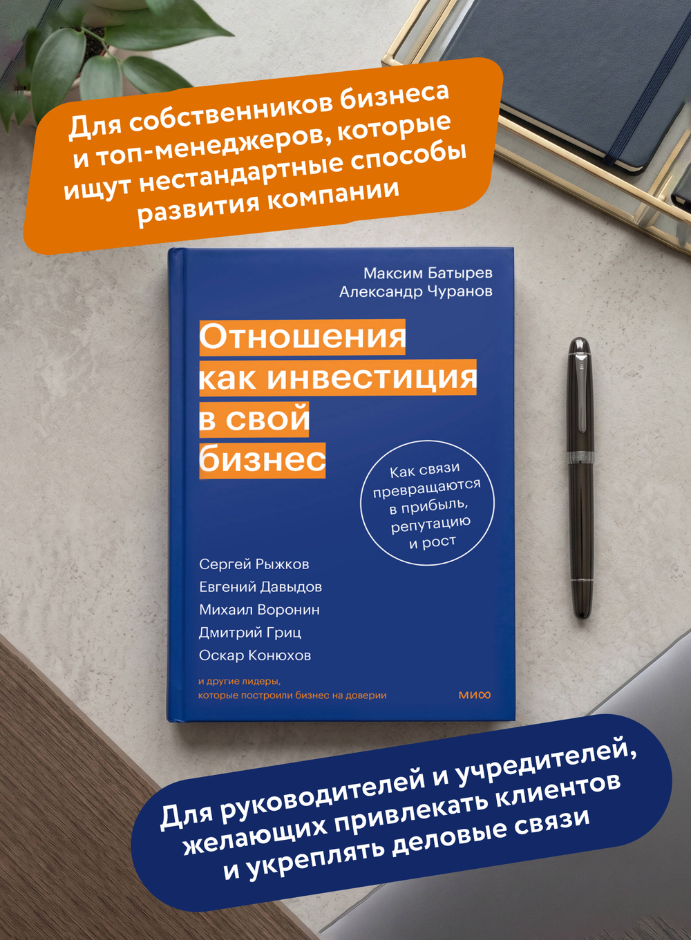 Отношения как инвестиция в свой бизнес. Как связи превращаются в прибыль, репутацию и рост