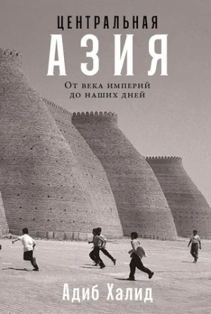 Центральная Азия