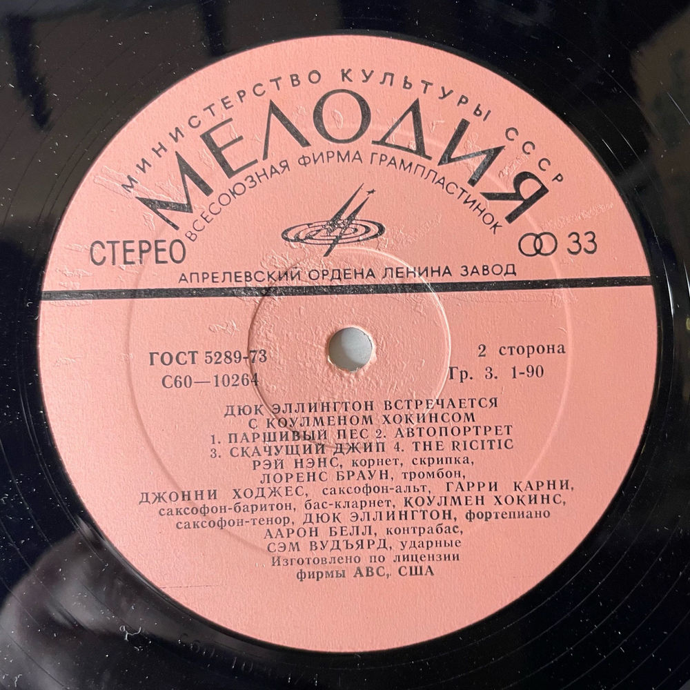 Винтажная виниловая пластинка LP Дюк Эллингтон, Коулмен Хокинс, Дюк Эллингтон Встречается С Коулменом Хокинсом (СССР 1978)