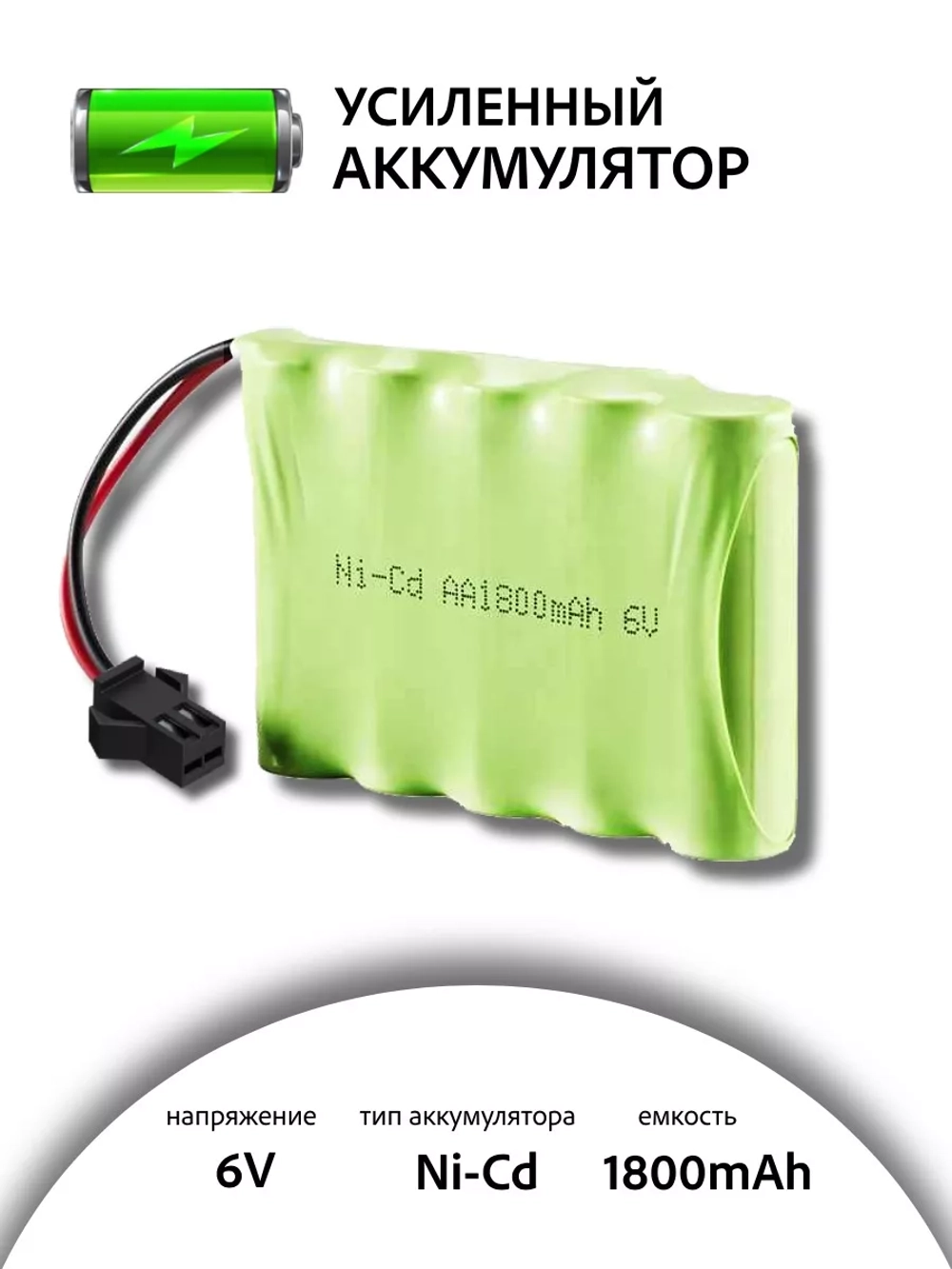 Аккумулятор Ni-Cd 6V 1800mAh
