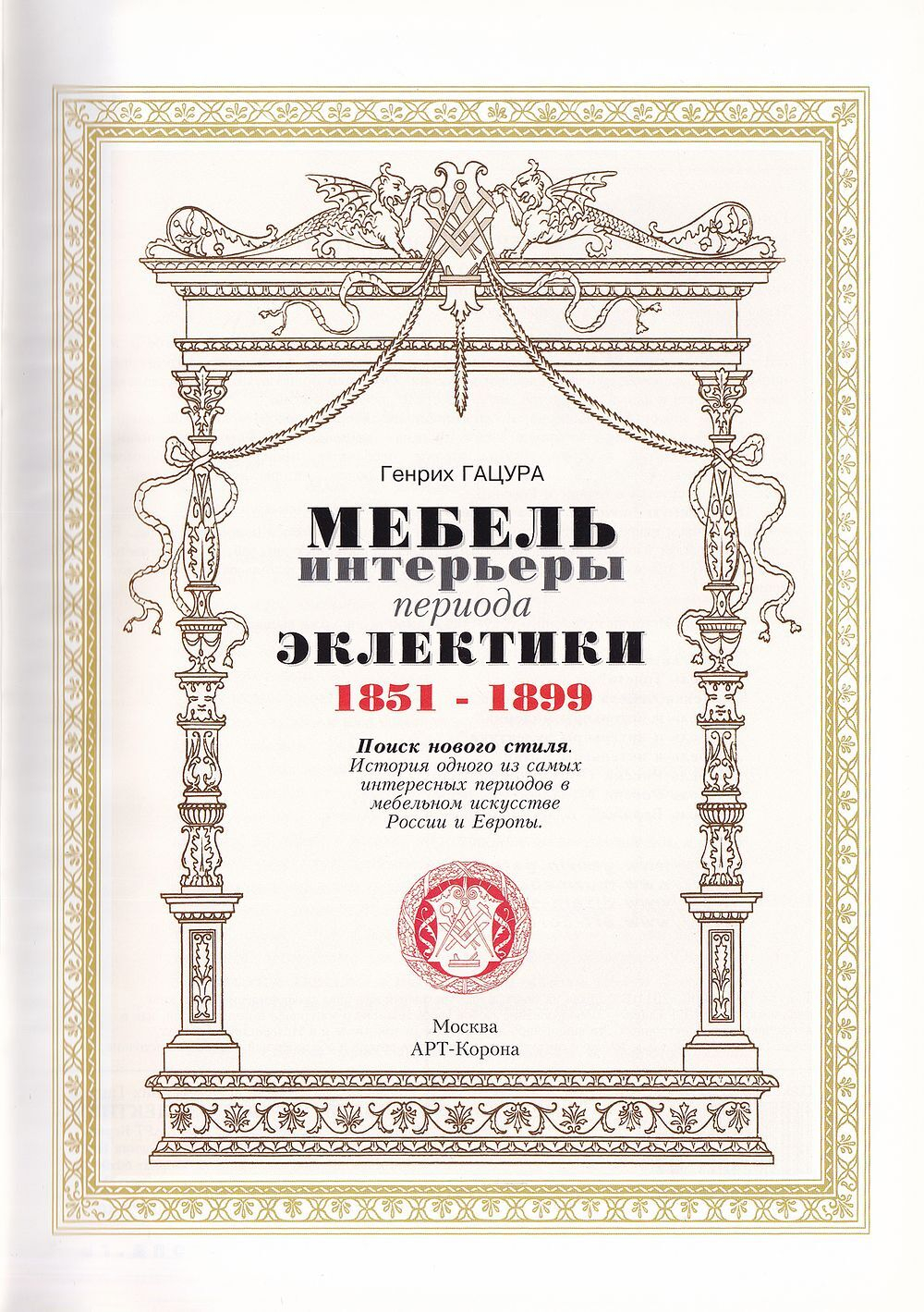 Мебель и интерьеры эклектики