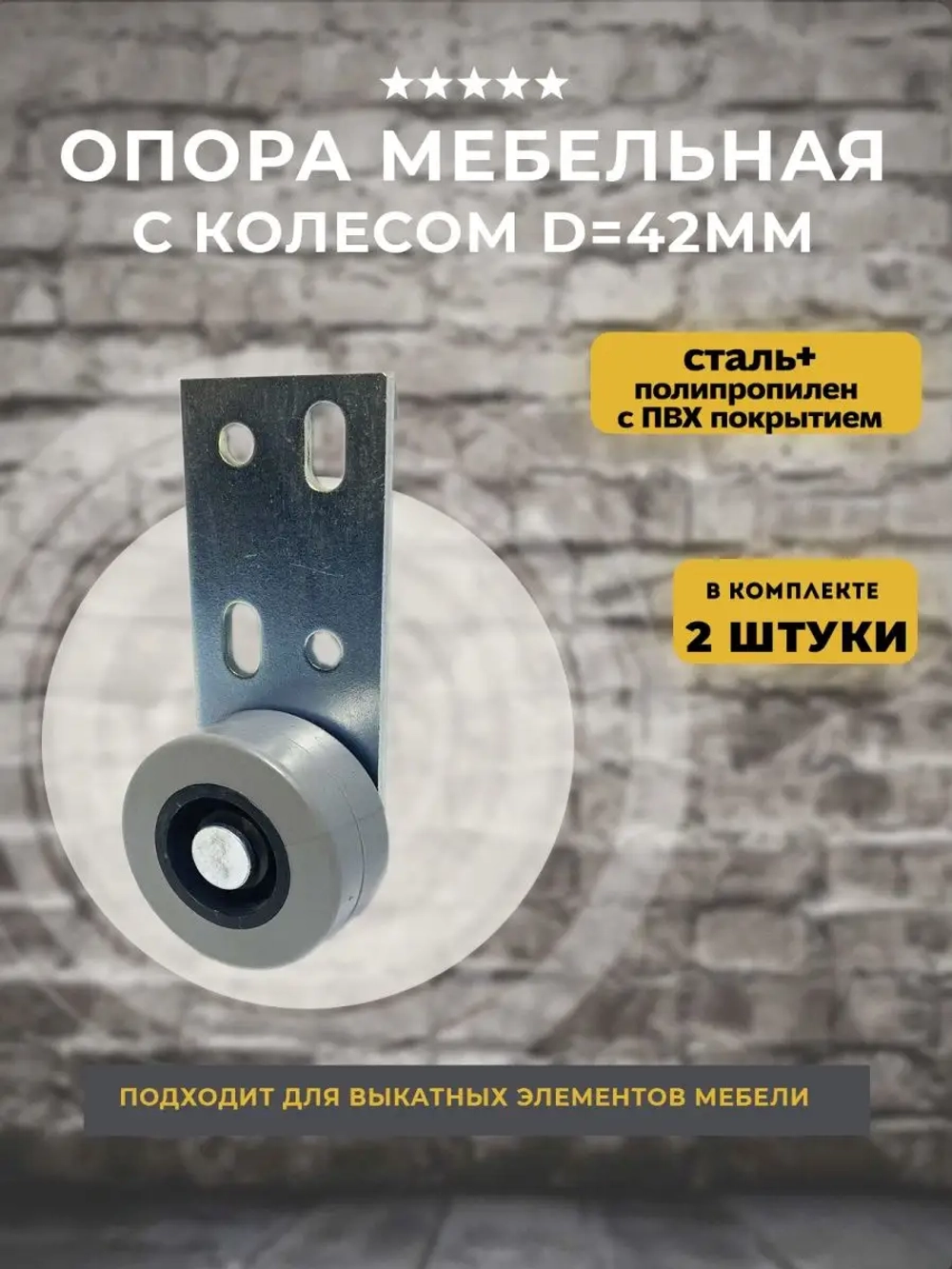 Колесная опора на площадке мебельная №424, 2 шт.