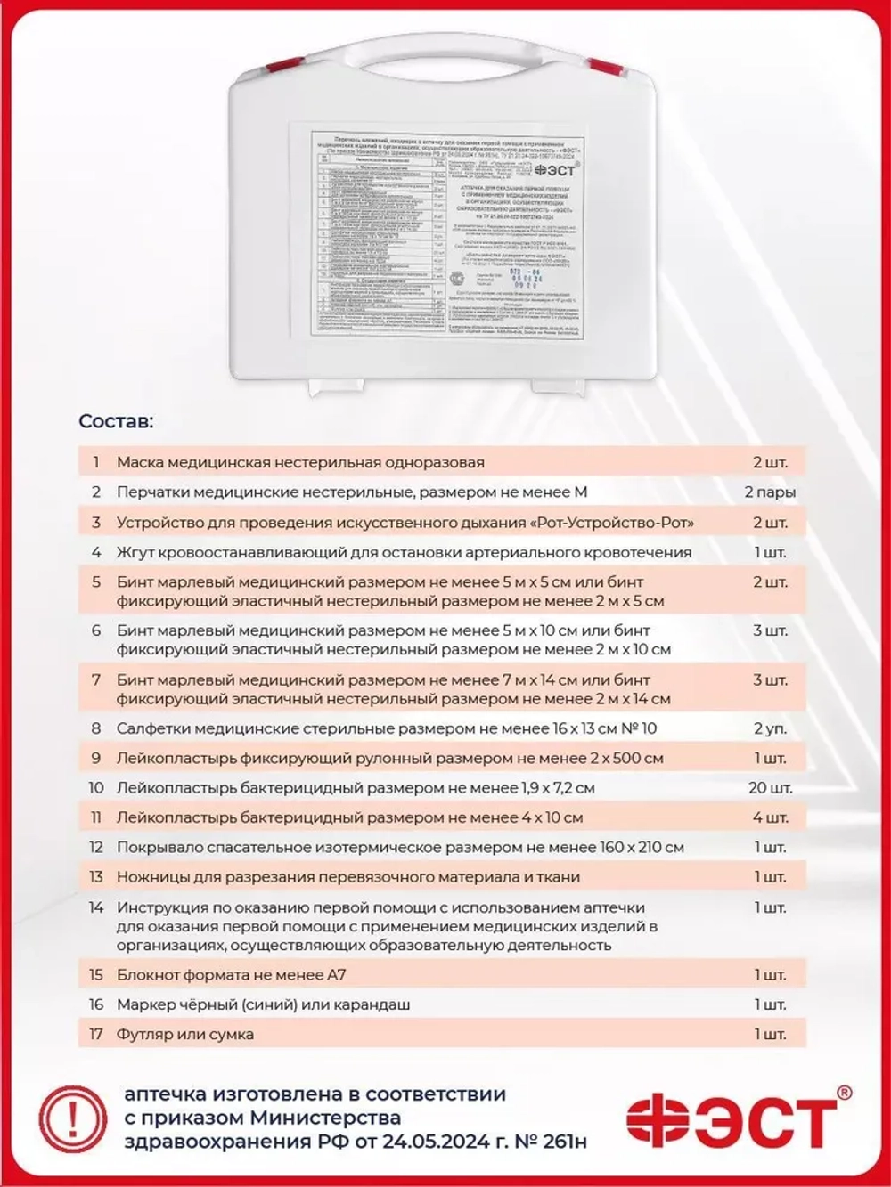 Аптечка для общеобразовательных учреждений футляр 8М (приказ 261н) м.3778