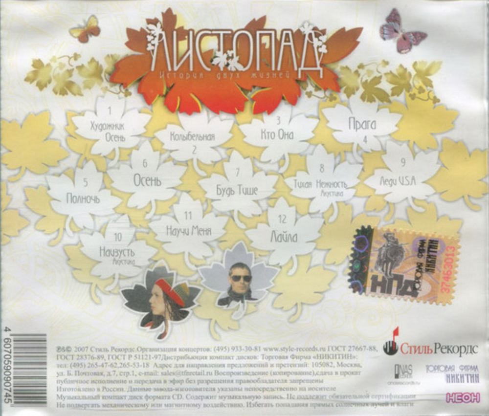 Листопад / История Двух Жизней (CD)