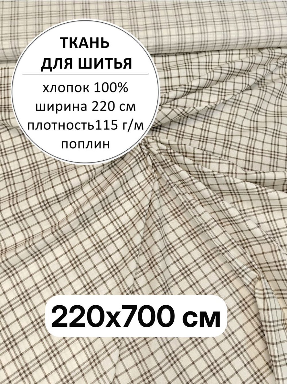7м. Ткань для шитья, поплин "Клетка на светло бежевом" ширина 220 см, хлопок 100%, плотность115, отрез 2,2х7м