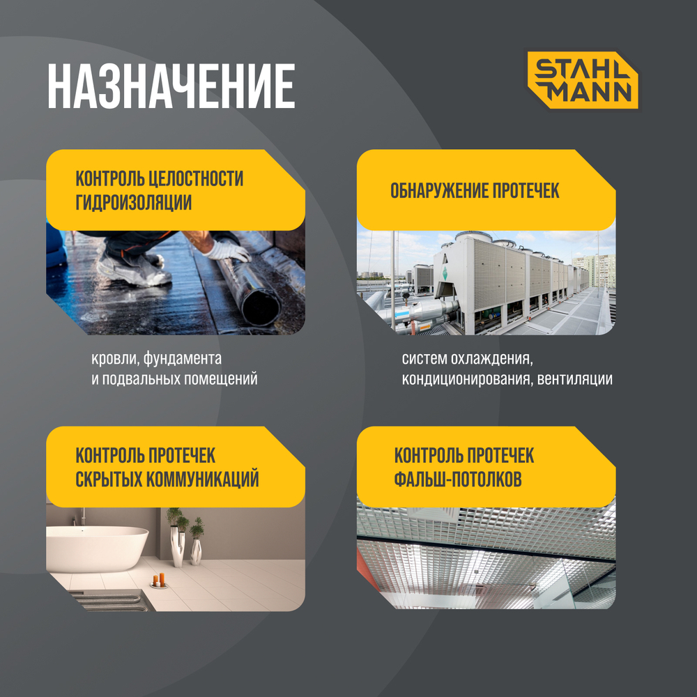 Датчик протечки воды ленточный Stahlmann TWLS 030