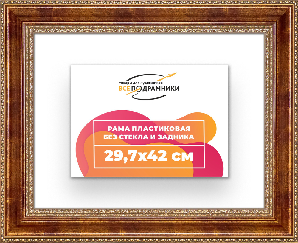 Рама 29,7x42 для картин и фотографий