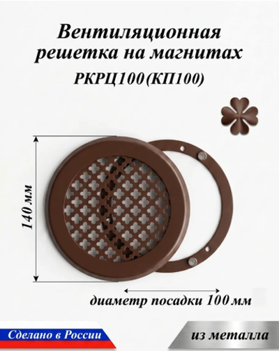 Решетка вентиляционная на магнитах КП100 цветок Коричневый