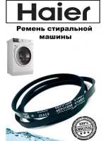Ремень привода (приводной ремень барабана эластичный, поликлиновой 1208 J4) для стиральной машины Haier (Хайер) 4EPJ1208 V14601 0020300375 (4EPJ 1208, 4PJE1208, PJE1208, 1208J4, V12527, 0020302368, 9578224)