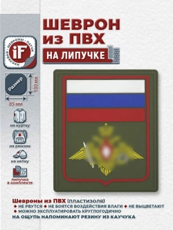 Шеврон на липучке Министерство обороны РФ парадный