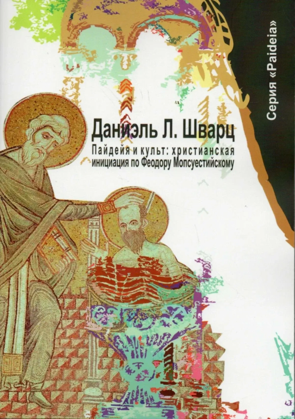 Пайдейя и культ: христианская инициация по Феодору Мопсуестийскому