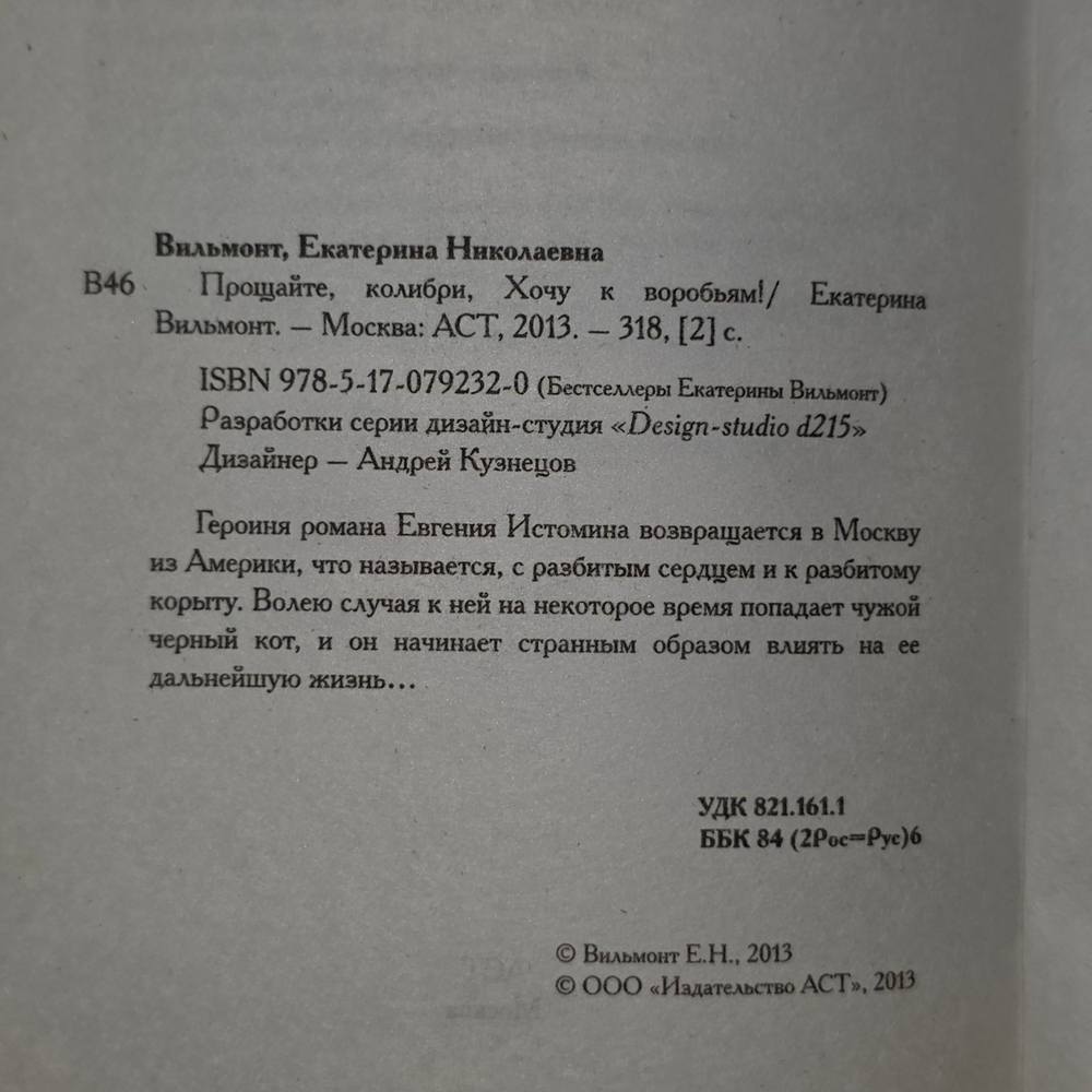 книга " Прощайте, колибри! Хочу к воробьям! "