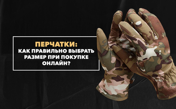 Как правильно выбрать размер перчаток при их покупке онлайн
