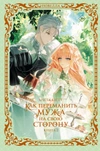 Как переманить мужа на свою сторону. Книга 2 (Новелла)