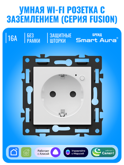 Умная Wi-Fi розетка с заземлением Smart Aura серия Fusion без рамки