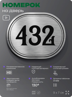 Номерок на дверь квартиры 432, для кабинета, офиса, шильдик 9 х 7 см, брашированная сталь, Айдентика Технолоджи