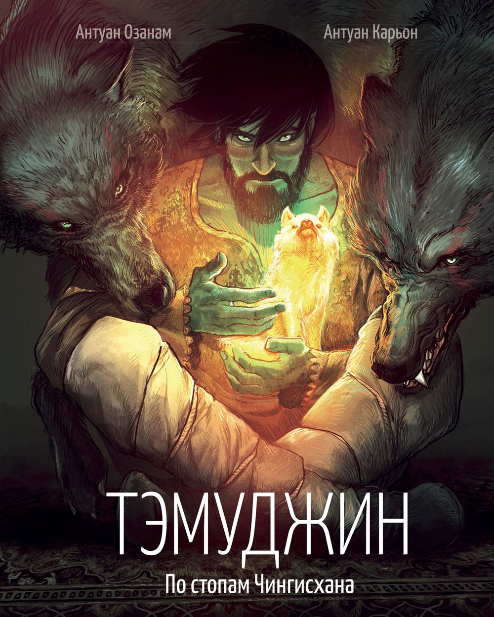 Комикс Тэмуджин. По стопам Чингисхана
