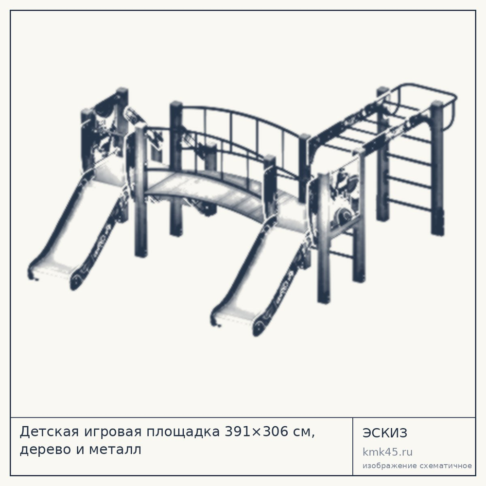 Эскиз: Детская игровая площадка 391×306 см, дерево и металл