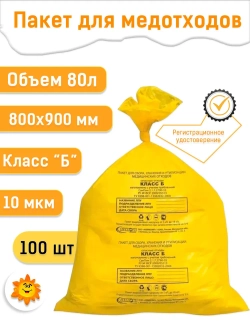 Пакеты для медицинских отходов 800х900, 80л желтые. кл. Б