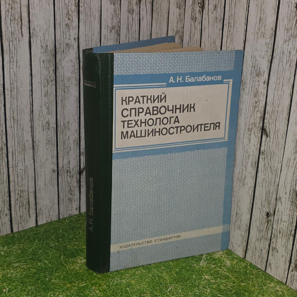 Краткий справочник технолога машиностроителя. А.Н. Балабанов.