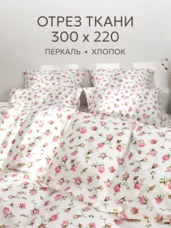 Отрез 300х220 см ткань для рукоделия "Розовые бутоны" Сказка перкаль