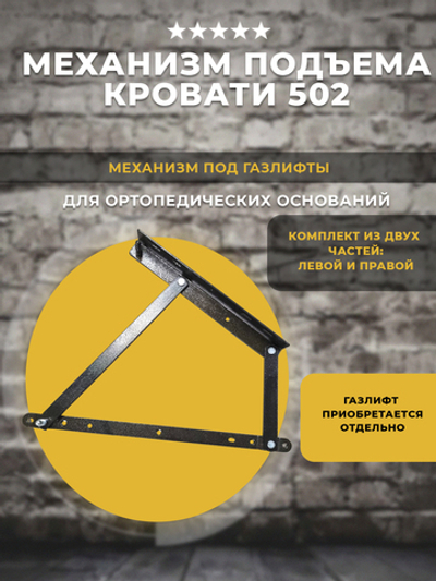 Механизм подъема кровати / ортопедического основания 502 под газлифт